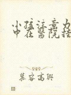 小孩注意力不集中在医院挂哪个科