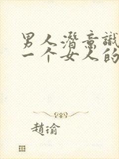 男人潜意识喜欢一个女人的表现