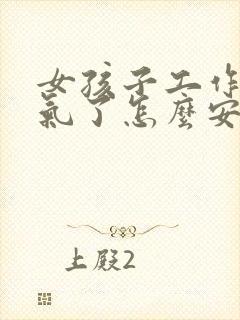 女孩子工作中受气了怎么安慰封面