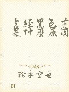 月经黑色有血块是什么原因