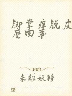 脚掌痒脱皮是怎么回事