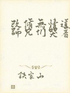 改修无情道后,师兄们哭着求原谅小说封面