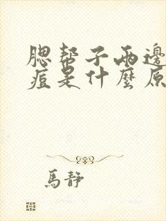 腮帮子两边长痘痘是什么原因