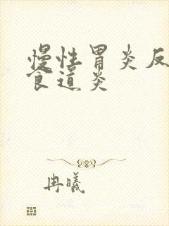 慢性胃炎反流性食道炎