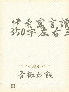 伊索寓言读后感350字左右三年级封面