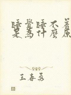 睡觉睡不着心慌是为什么原因