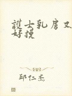 护士乳房又嫩又好摸