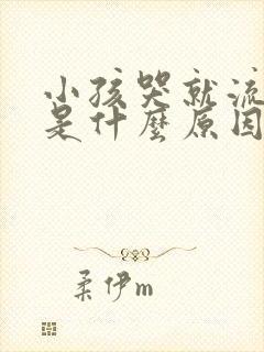 小孩哭就流鼻血是什么原因