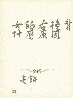 女的右后背疼是什么原因