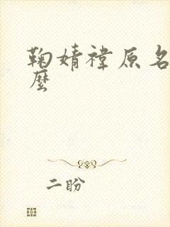 鞠婧祎原名是什么