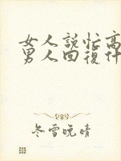 女人说忙高情商男人回复什么