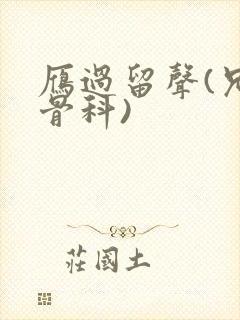 雁过留声(兄妹骨科)