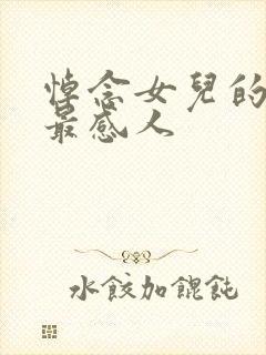 悼念女儿的悼词最感人封面