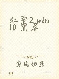 红警2 win10 黑屏封面