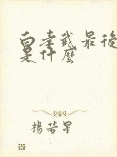 白孝武最后结局是什么