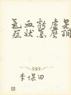 气血亏虚是什么症状怎么调理