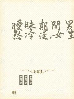 暧昧期间男生突然冷淡,女生怎么处理