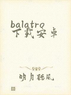 balatro下载安卓