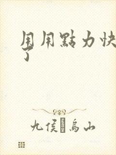 用用点力快要到了