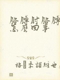 胳膊肘胳膊弯疼怎么回事封面