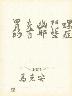 胃炎幽门螺杆菌的有哪些症状