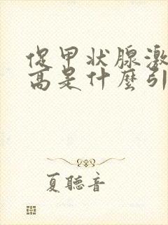 促甲状腺激素升高是什么引起的