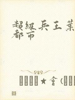 超级兵王叶谦在都市封面