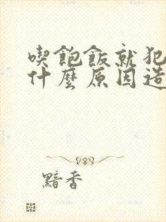 吃饱饭就犯困是什么原因造成的