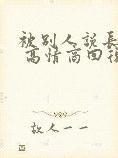 被别人说长得老 高情商回复