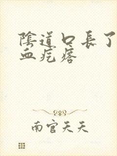 阴道口长了一个血疙瘩