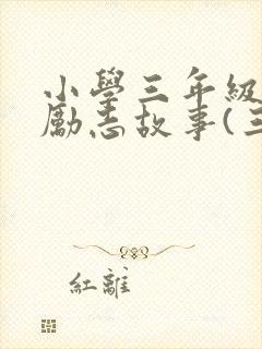 小学三年级读的励志故事(三篇)