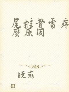 尾椎骨处疼是什么原因