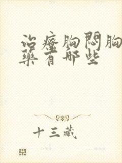 治疗胸闷胸痛的药有哪些封面