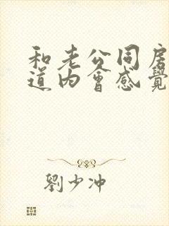 和老公同房时阴道内会感觉刺痛是什么原因