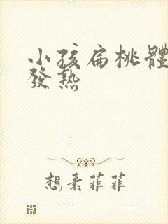 小孩扁桃体发炎发热