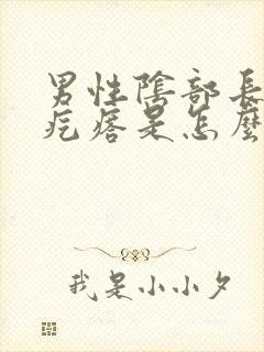 男性阴部长了小疙瘩是怎么回事