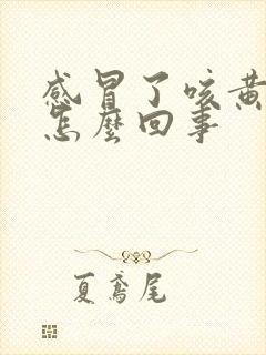 感冒了咳黄痰是怎么回事