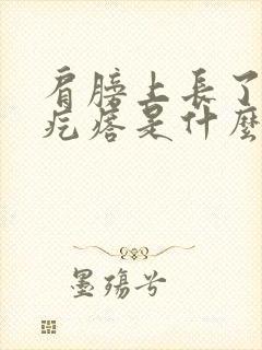 肩膀上长了个硬疙瘩是什么原因