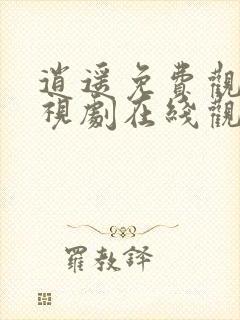 逍遥免费观看电视剧在线观看全集