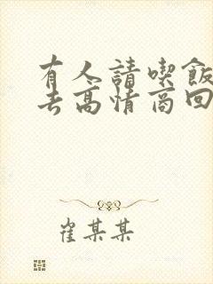 有人请吃饭不想去高情商回复封面