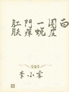 肛门一圈白色皮肤痒蜕皮