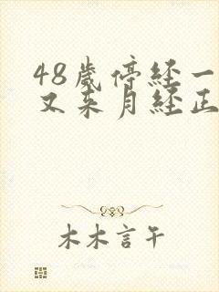 48岁停经一年又来月经正常吗