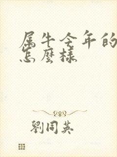 属牛今年的财运怎么样