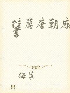 推荐唐朝历史的书