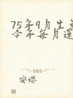 75年9月生兔今年每月运气