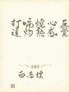 打嗝烧心反酸食道灼热感觉嗓有东西