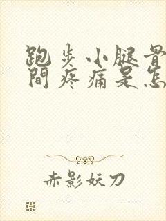 跑步小腿骨头中间疼痛是怎么回事