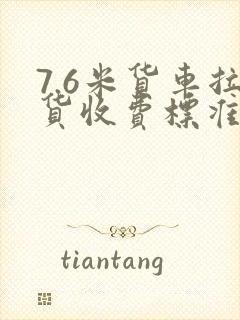 7.6米货车拉货收费标准
