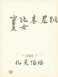 穿比基尼跳舞的美女