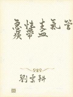 急性支气管炎咳痰带血